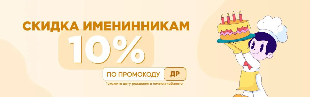Скидка в ДР